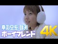 [4K] 후지모토 미키(藤本美貴) - ボーイフレンド  MV 2002 4K AI Upscaling
