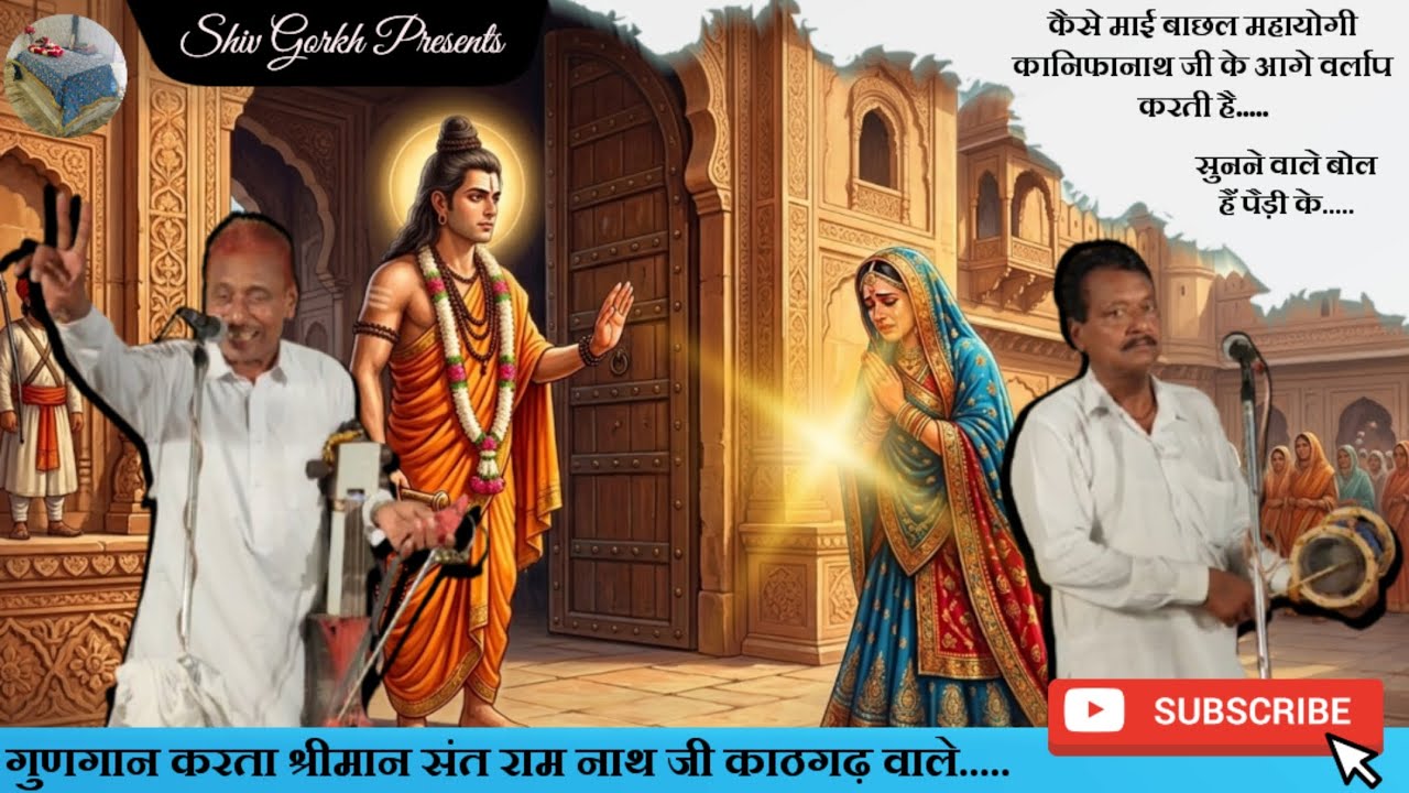 कैसे माई बाछल महायोगी कानिफानाथ जी के आगे वर्लाप करती है / गुणगान करता श्रीमान संत राम नाथ जी काठगढ़