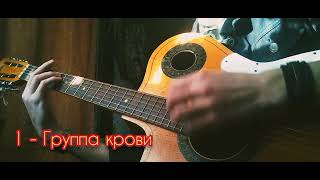 Топ 5 вступлений песен Виктора Цоя на ретро-гитаре. #кавер #кино #цойжив #цой