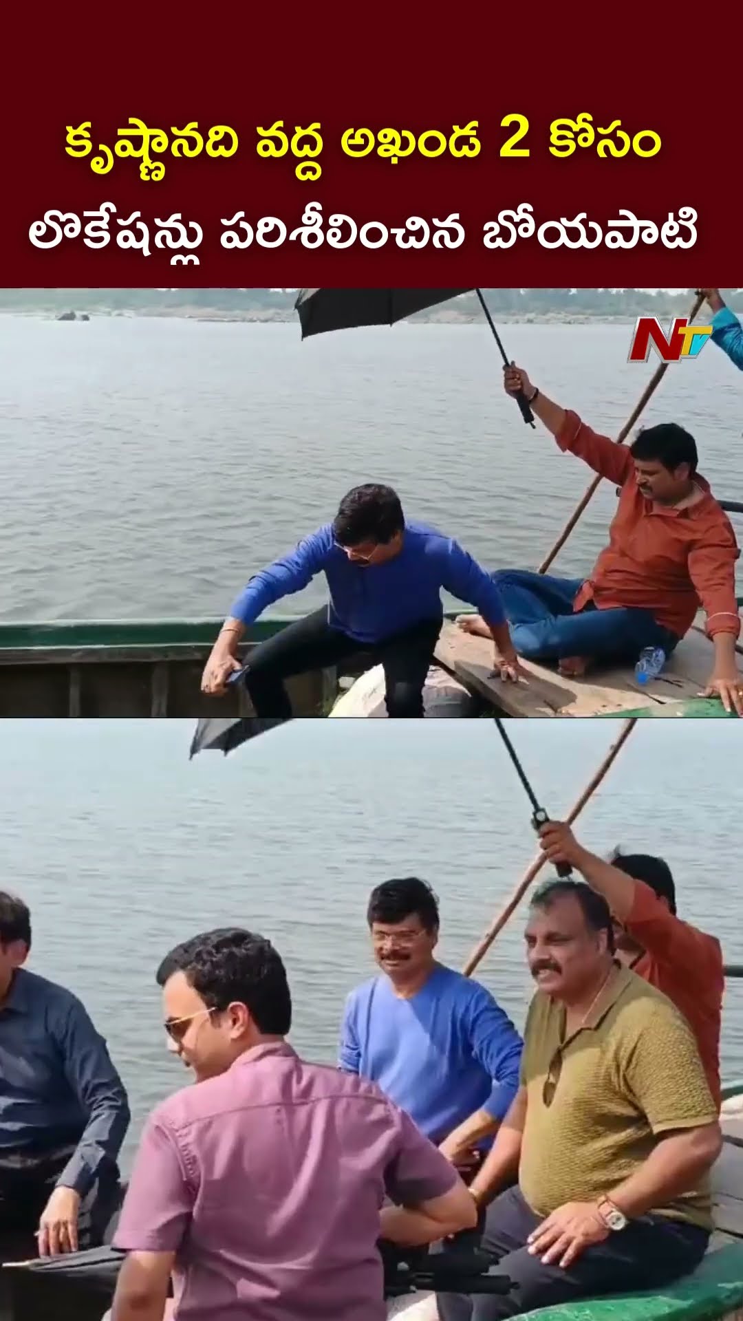కృష్ణానది వద్ద అఖండ 2  కోసం లొకేషన్లు పరిశీలించిన బోయపాటి శ్రీను l NTV