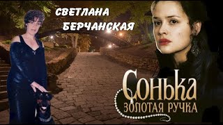 Светлана Берчанская -  Сонька ручка - золотая