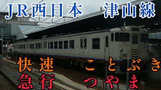 JR西日本 キハ40系 津山線 快速ことぶき 急行つやま