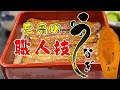 【埼玉グルメ】うなぎマニアおすすめ一度は行ってほしい浦和の名店『鰻 むさし乃』