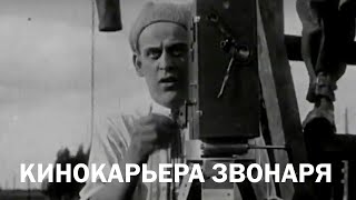 Видео Кинокарьера звонаря (1927) (автор: Госфильмофонд России)