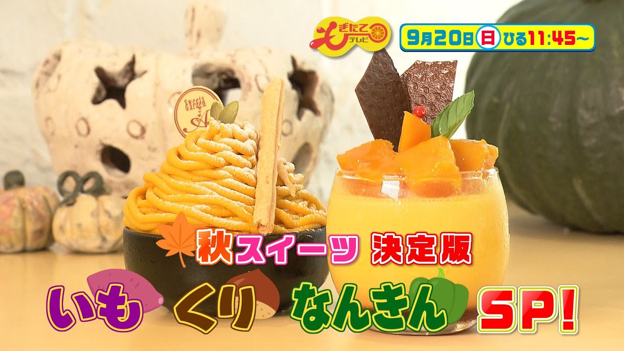 9月日のもぎたてテレビは 秋スイーツ決定版 いも くり なんきんｓｐ Youtube