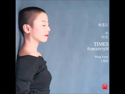王韻壹 -《被遺忘的時光》- 愛情