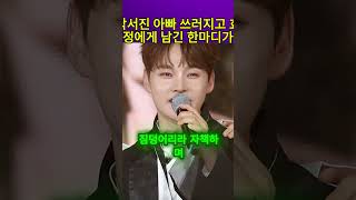 박서진 아빠 쓰러지고 효정에게 남긴 한마디가 #박서진 # 효정에