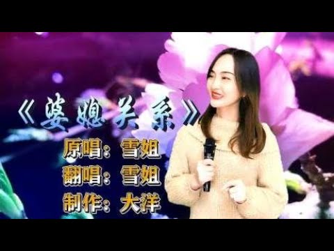 农村妹一首改编民谣《婆媳关系》唱得很真实，句句实在嗑儿