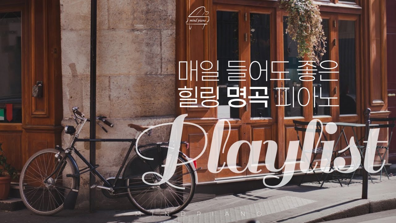 [Playlist] 매일 들어도 좋은 힐링 명곡 피아노 | 가요 팝 클래식 뉴에이지 | 공부 카페 휴식 힐링 태교 병원 음악 |