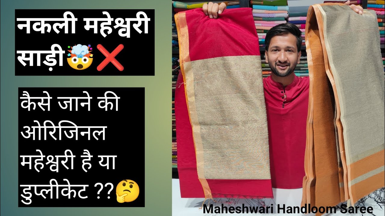 नकली महेश्वरी साड़ी❌।कैसे पहचाने महेश्वरी साड़ी ओरिजिनल✅है या डुप्लीकेट🔴??🤔Identify Real Maheshwari