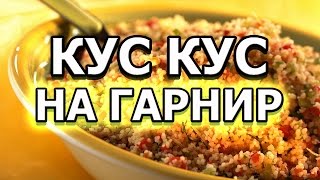 Рецепт кус куса на гарнир Рецепт кус куса на гарнир