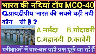 भारत की नदियां टॉप 40 MCQs। rivers of India top 40 MCQ। Bharat ki nadiyon se sambandihit questions।