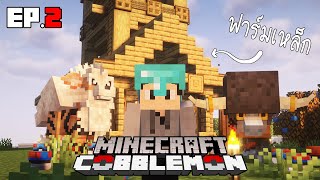 Minecraft Cobblemon : ฟะฟะ..ฟาร์มเหล็กEp.2