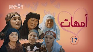 مسلسل امهات ـ الحلقة 17 السابعة عشر كاملة HD