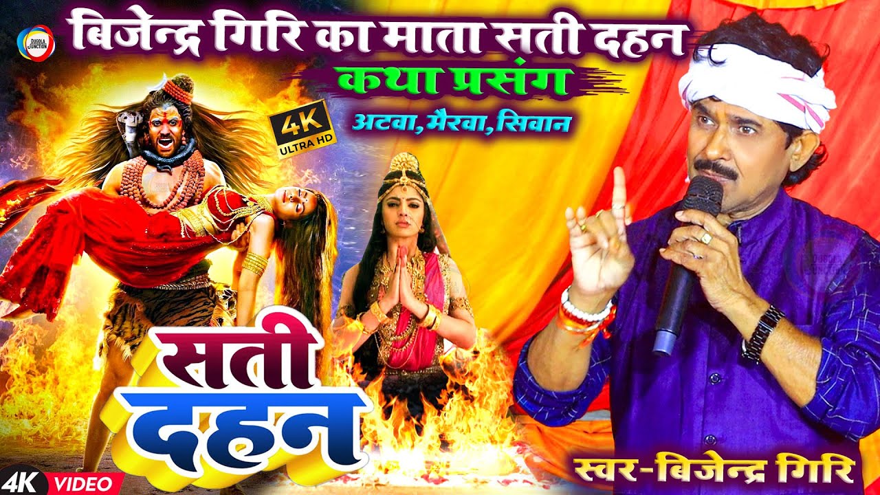 बिजेंद्र गिरि का माता सती दहन कथा प्रसंग - Bijender Giri Sati Dahan Katha Prasang | Sati Dahan Katha