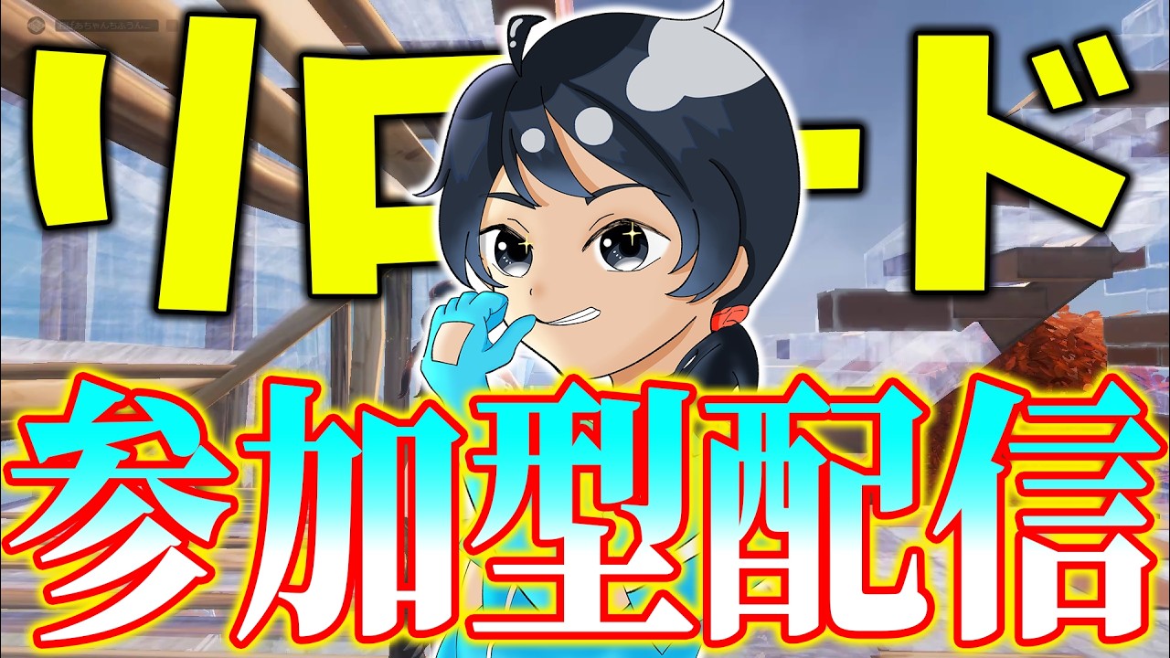 リロードランク参加型！【フォートナイト/FORTNITE】#shorts