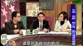 新聞挖挖哇:政治的眉角 20140226-4