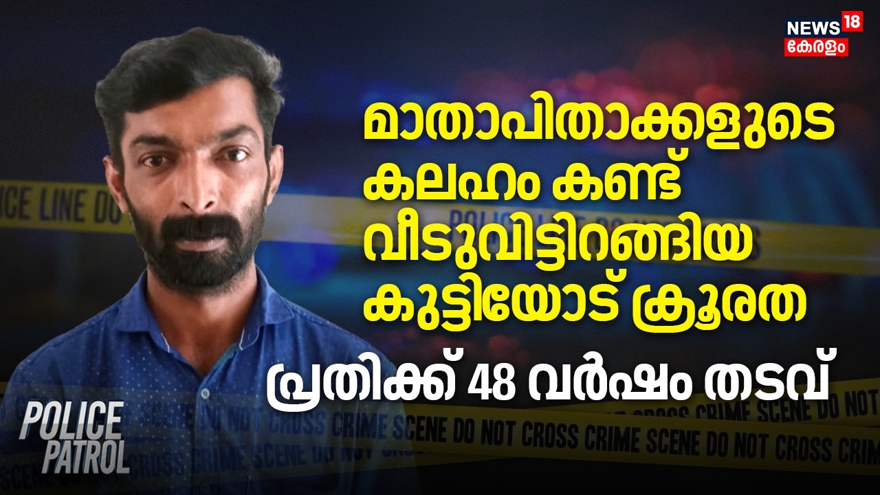 മാതാപിതാക്കളുടെ കലഹം കണ്ട് വീടുവിട്ടിറങ്ങിയ കുട്ടി​യോട് ക്രൂരത;  പ്രതിക്ക് 48 വർഷം തടവ് | Idukki
