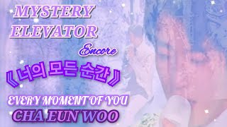 [ 4K ]   🎶🎤《 너의 모든 순간 》 SEOUL { ENCORE }  [ Every Moment Of You ]        { 你的每個瞬間  }💜차은우 CHA EUN WOO