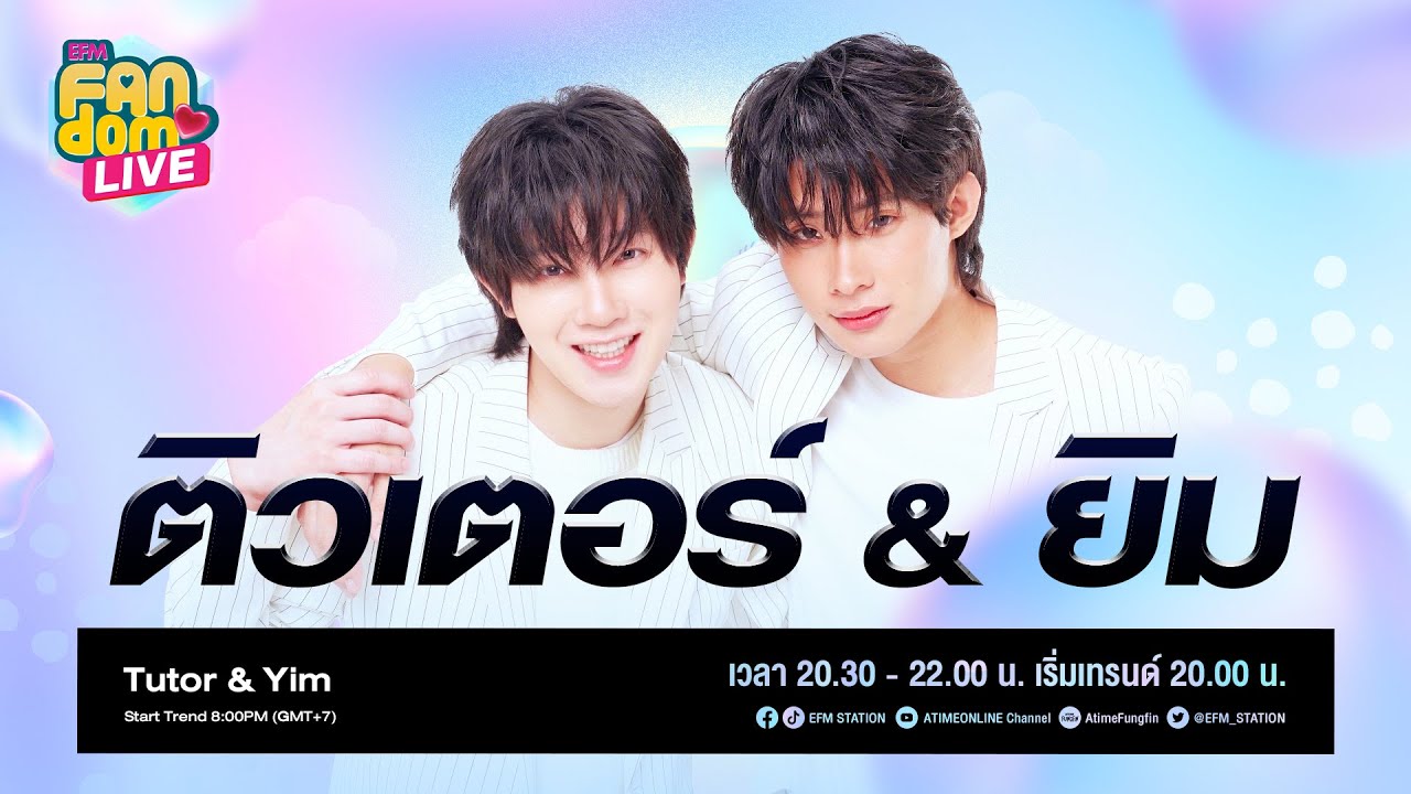 #EFMFandomlive คืนนี้พบกับ [ติวเตอร์-ยิม] –  [10 มิถุนายน 65]