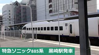 特急ソニック885系　黒崎駅発車
