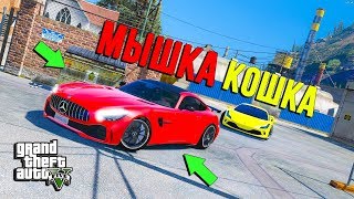 КОШКИ МЫШКИ В GTA 5 ONLINE! ПОПРОБУЙ УЙТИ ОТ FERRARI! КОШКИ МЫШКИ В GTA 5 ONLINE! ПОПРОБУЙ УЙТИ ОТ FERRARI!