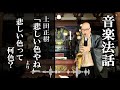 第25回 音楽法話 「悲しい色やね」上田正樹から「悲しい色って何色?」 住職 千葉兼如 YouTube ラジオ #25 悲しい色やね