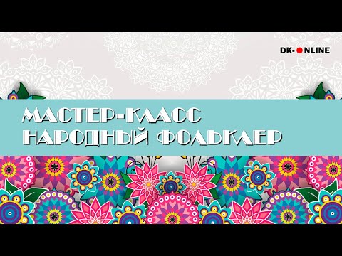 МАСТЕР КЛАСС "Гряная, русальная неделя". Преподаватель - Стрельникова Е.С.