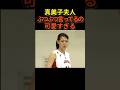 ㊗️40万再生🔥真美子夫人、1人でぶつぶつ言ってるの可愛すぎる　#shoheiohtani #大谷翔平 #プロ野球 #shorts