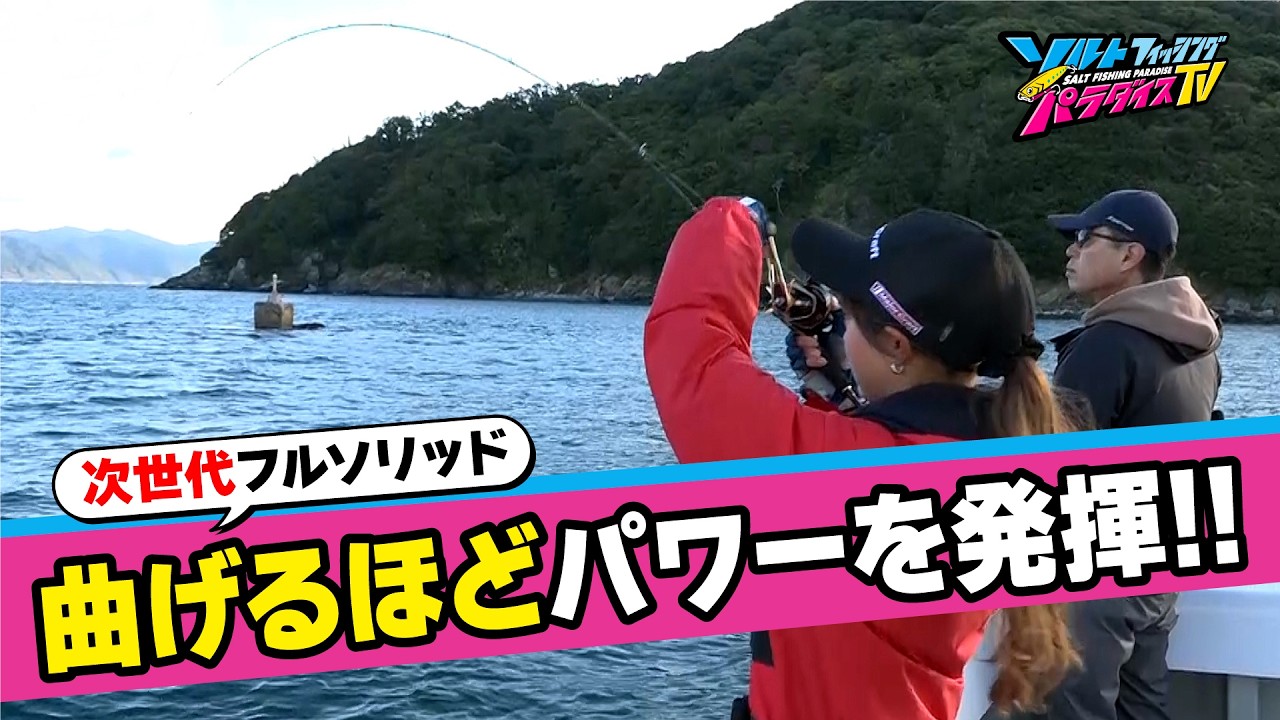 曲げて獲る”新作フルソリッドロッドでジギング＆タイラバ！（ソルパラ
