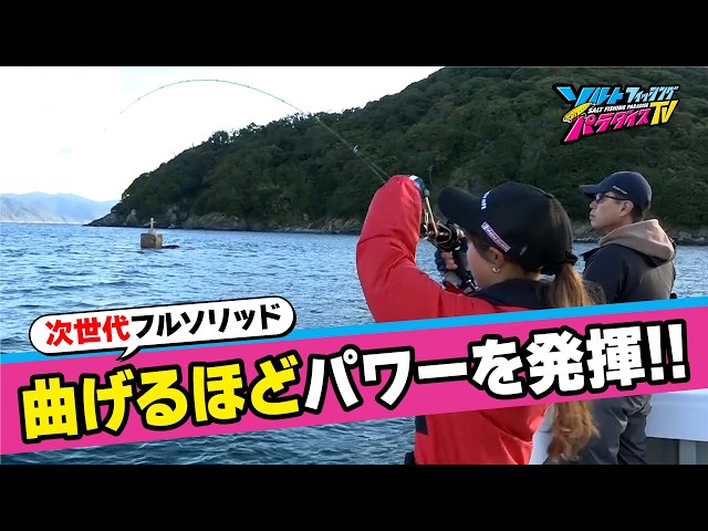 曲げて獲る”新作フルソリッドロッドでジギング＆タイラバ！（ソルパラ