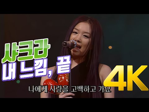 [4K] 샤크라 - 내 느낌, 끝 2001 4K AI Upscaling
