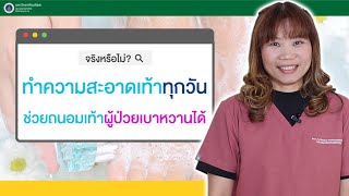 Doctor Tips : จริงหรือไม่? ทำความสะอาดเท้าทุกวัน ช่วยถนอมเท้าผู้ป่วยเบาหวานได้