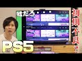 ショック・・・。PS5を開封したらまさかの初期不良！？