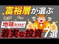 【これを押さえればOK】富裕層が選ぶ価値のある投資7選