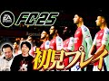 FC25本気の初見プレイ！！グラフィック、戦術、新モード等今作まじでやばいです。そしてあの企画も、、、