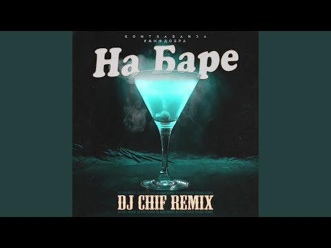 На баре (dj chif Remix)