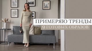 ПРИМЕРЯЮ ТРЕНДОВЫЕ ОБРАЗЫ ДЛЯ РЕАЛЬНОЙ ЖИЗНИ | 9 ГОТОВЫХ ЛУКОВ | AlenaPetukhova