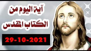 آية اليوم من الكتاب المقدس 29-10-2021