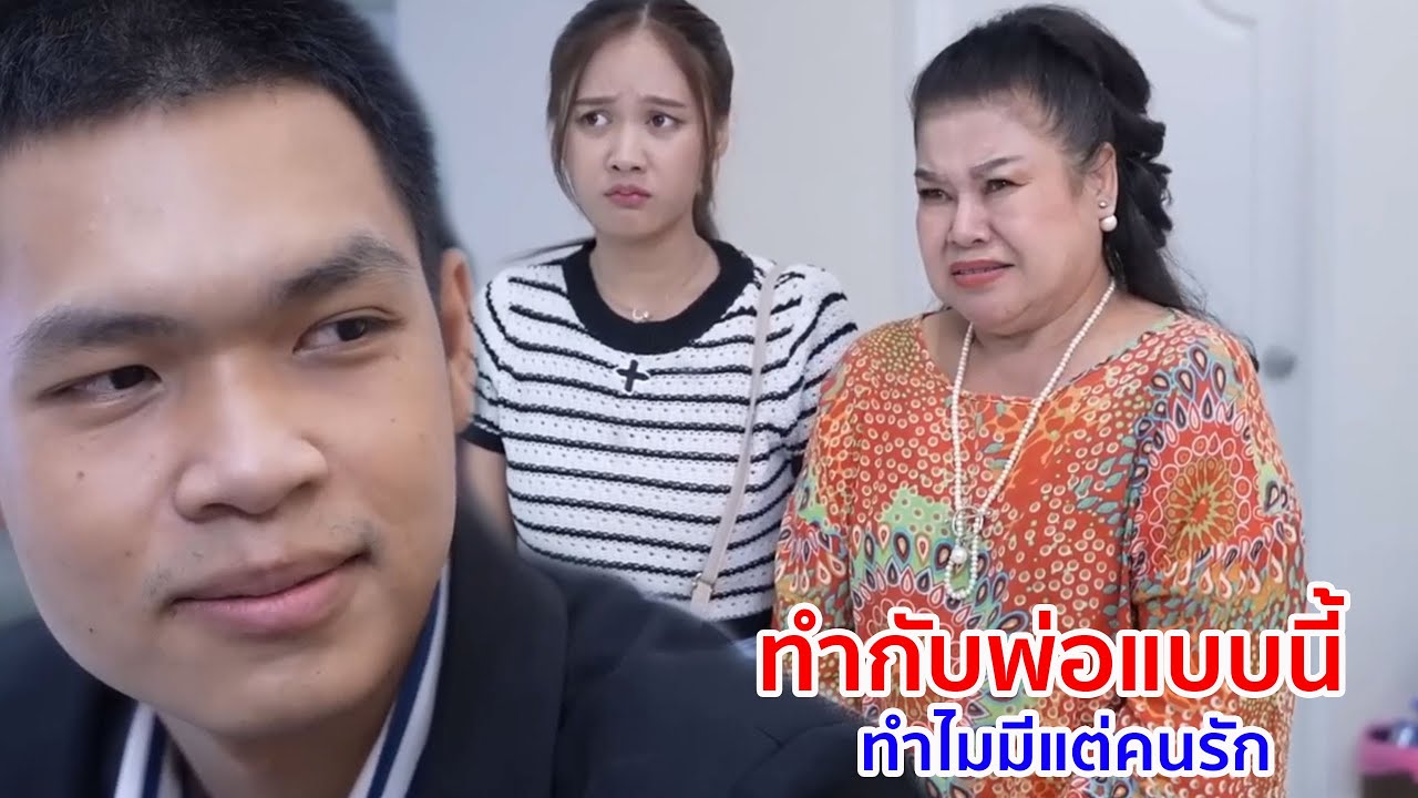 หนังสั้น ทำกับพ่อแบบนี้ ทำไมมีแต่คนรัก