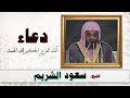 اللهم لك الحمد دعاء سعود الشريم 