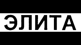 видео: СМЕНА ЭПОХ - НОВАЯ ЭЛИТА. картинка: СМЕНА ЭПОХ - НОВАЯ ЭЛИТА.