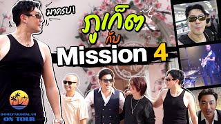 โดม ปกรณ์ ลัม ON TOUR - ภูเก็ต กับ MISSION 4 PROJECT