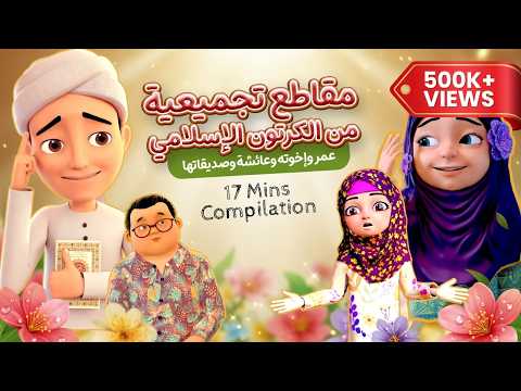 مقاطع تجميعية من الكرتون الإسلامي عمر وإخوته وعائشة وصديقاتها 17 Mins Compilation 