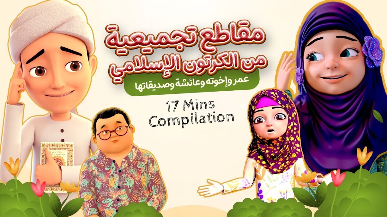 مقاطع تجميعية من الكرتون الإسلامي عمر وإخوته | وعائشة وصديقاتها | 17 Mins Compilation