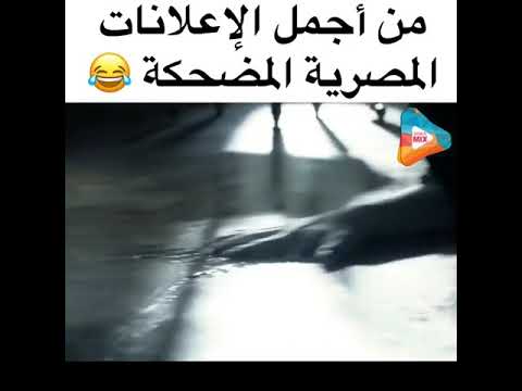 من اجمل اﻻعﻻنات المصرية المضحكة 