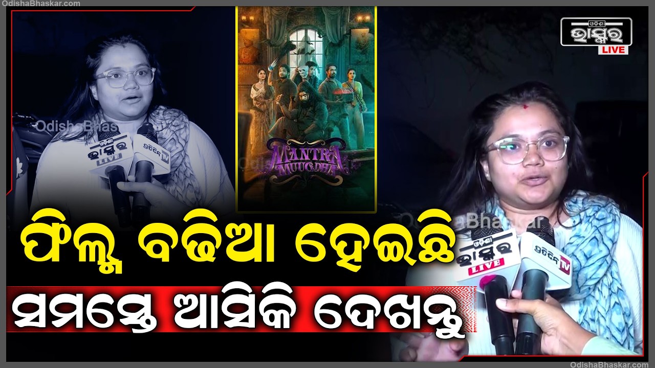ମନ୍ତ୍ରମୁଗ୍ଧରେ ସମସ୍ତେ ଭଲ ଆକ୍ଟିଙ୍ଗ କରିଛନ୍ତି, ଫିଲ୍ମ ବଢିଆ ହେଇଛି ସମସ୍ତେ ଆସିକି ଦେଖନ୍ତୁ...Mantra Mugdha