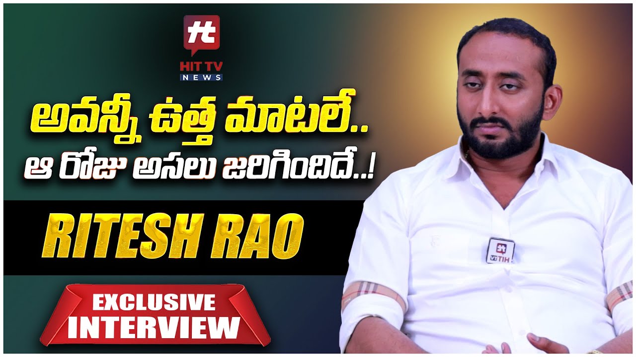ఆ రోజు అసలు జరిగిందిదే..! | KCR Grandson Ritesh Rao Exclusive Interview | Hit TV Telugu News
