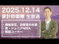 【12/14生放送】俸給改定、自衛官の本音/真・ジュニアNISA/質問コーナー他