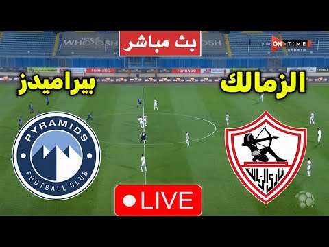 بث مباشر مباراة الزمالك وبيراميدز في نصف نهائي كاس السوبر المصري بث مباشر الان الزمالك وبيراميدز